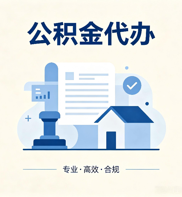 嘉定公积金代办：担心个人信息泄露？这几个问题想清楚