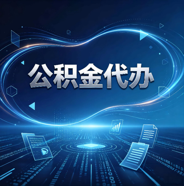 嘉定公积金代办：为什么自己办总感觉“没人告诉我这个”