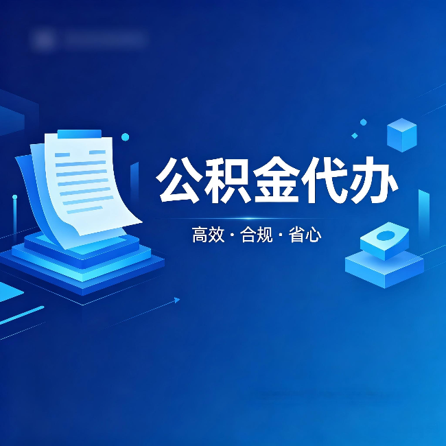 嘉定公积金代办：自己办被退回的几种常见原因