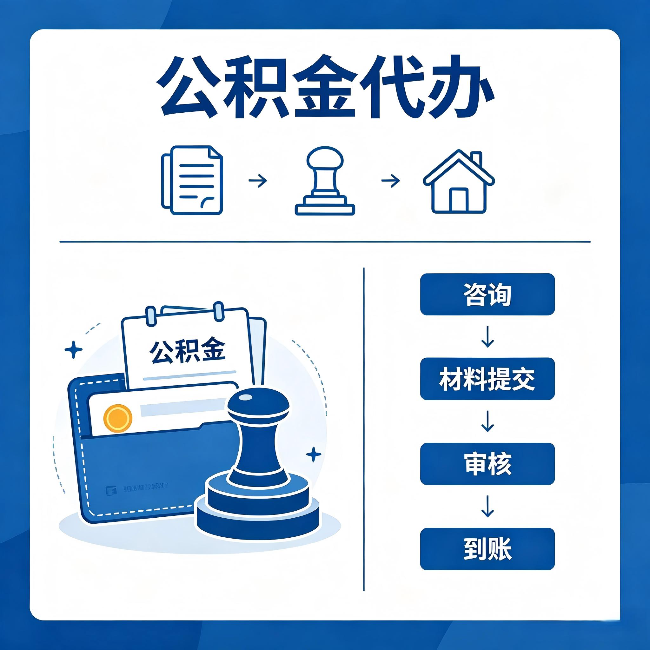 嘉定公积金代办：找代办之前，先做这三件事