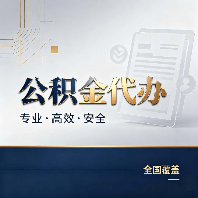 嘉定公积金代办：办完业务后，这几件事别忽略