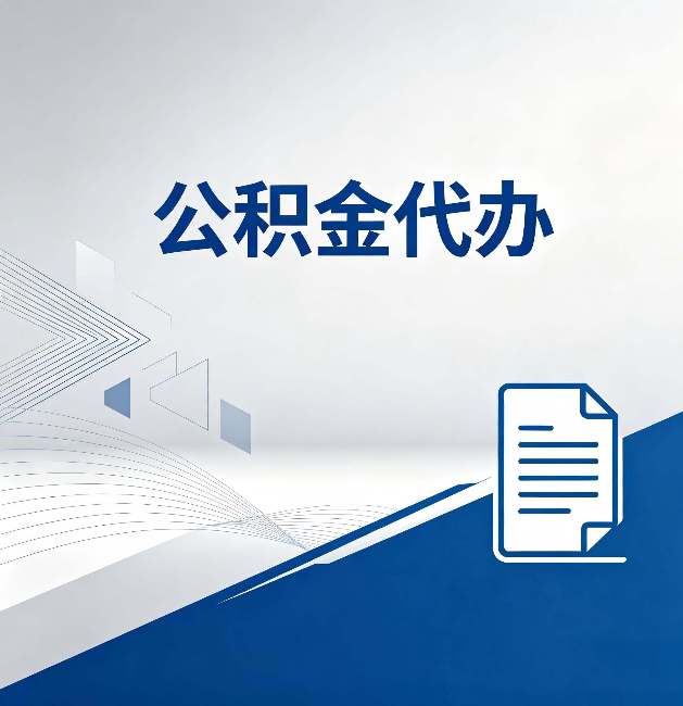 嘉定公积金代办：自己办和省钱，中间差了多少时间