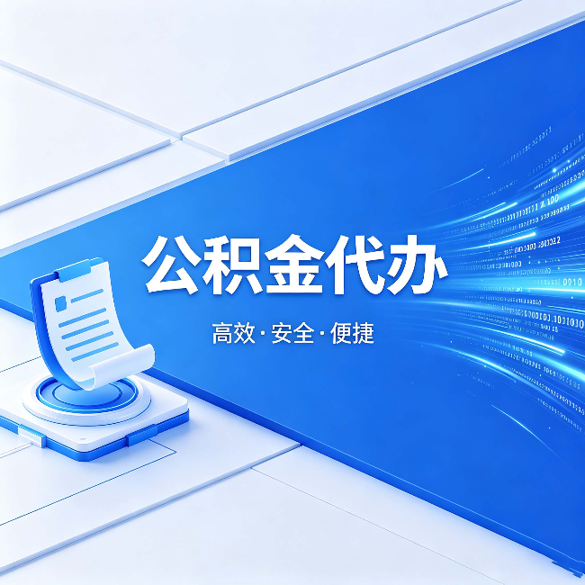 嘉定公积金代办：六个信号告诉你该换种方式了