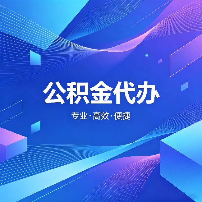 嘉定公积金代办：为什么有人宁愿花钱也不自己办