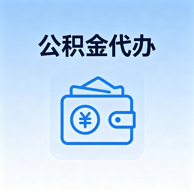 嘉定公积金代办：自己办理和找人办理，中间差了什么