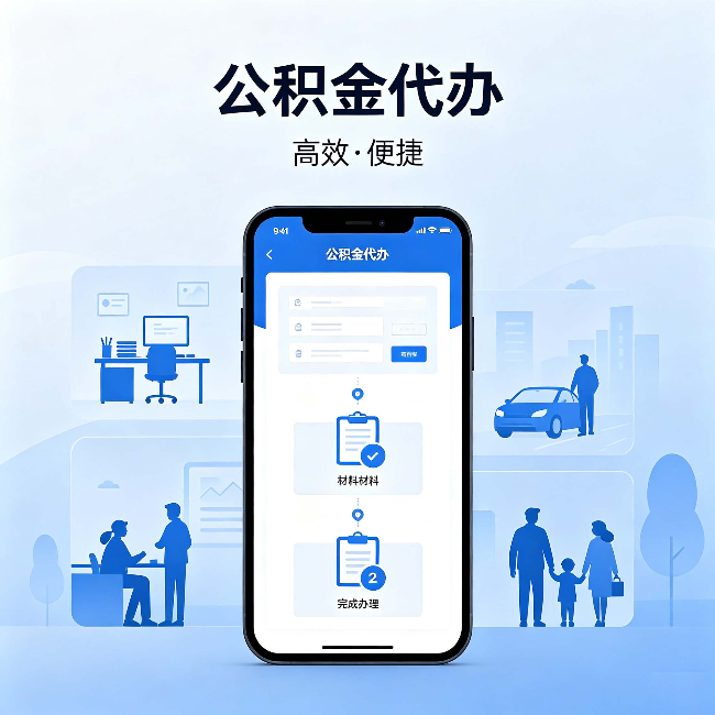 嘉定公积金代办：网上攻略那么多，为什么还是办不成
