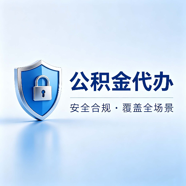 嘉定公积金代办：十个常见问题，一次性回答