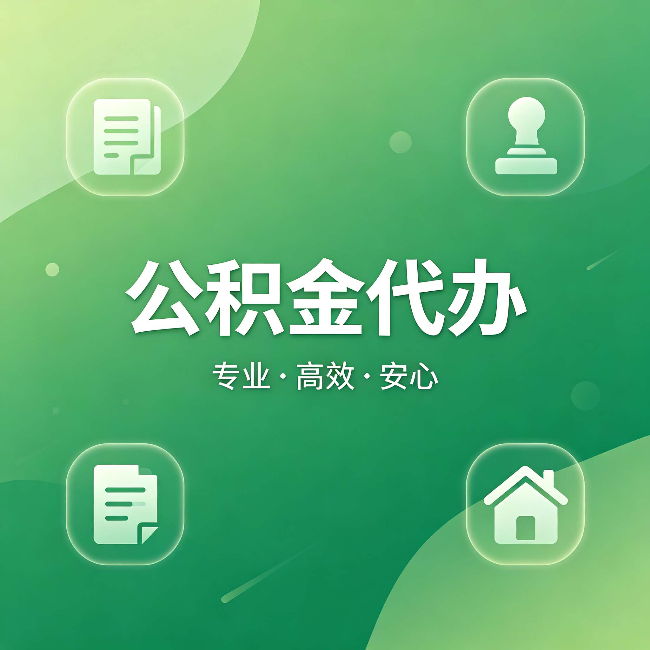 嘉定公积金代办：为什么有些人找人办了一次，就再也没自己办过