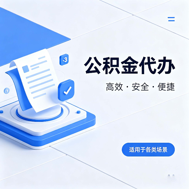 嘉定公积金代办：自己办和找人办的真实对比，一张表看懂