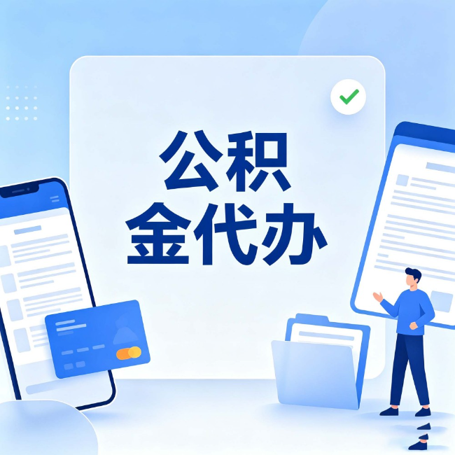 嘉定公积金代办：办业务时最怕遇到的五种情况