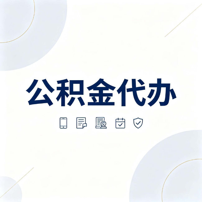 嘉定公积金代办：找代办之前，先搞清楚这几件事