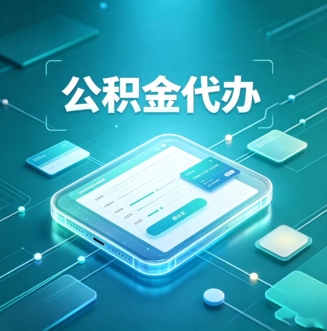 嘉定公积金代办：正规和不正规的区别