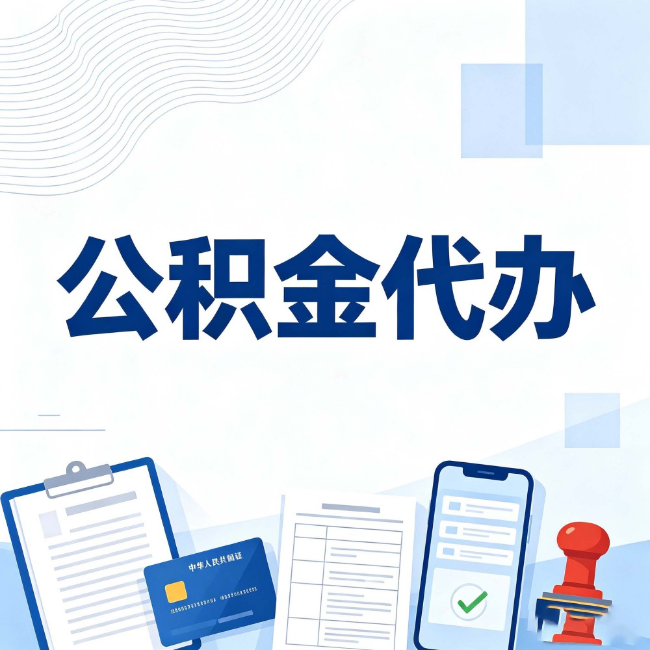嘉定公积金代办:遇到这几种情况,自己硬办不如放手